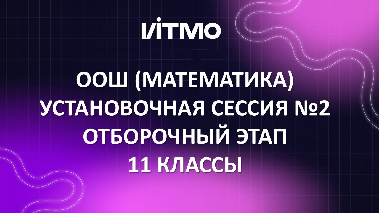 25/26 Установочная сессия №2 для 11 классов. «Открытая олимпиада школьников» по математике