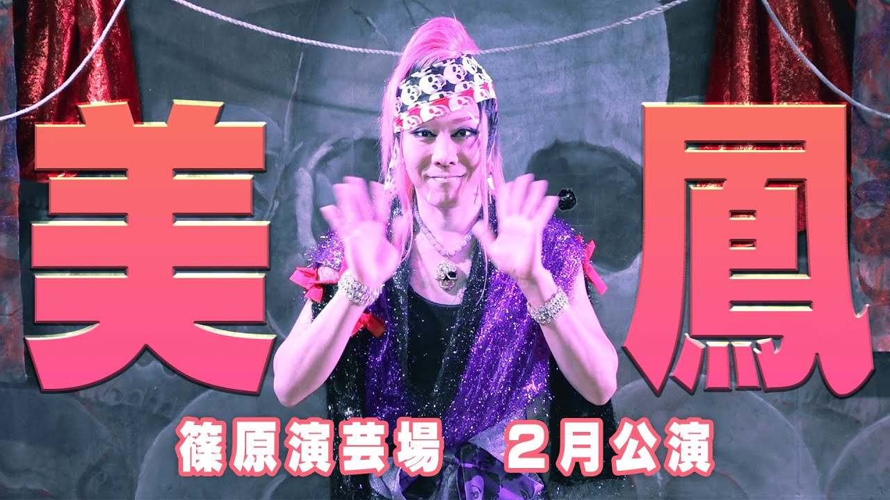 【劇団美鳳】美しき鳳凰が舞台で羽ばたく　伊達男見参　篠原演芸場２月公演#１