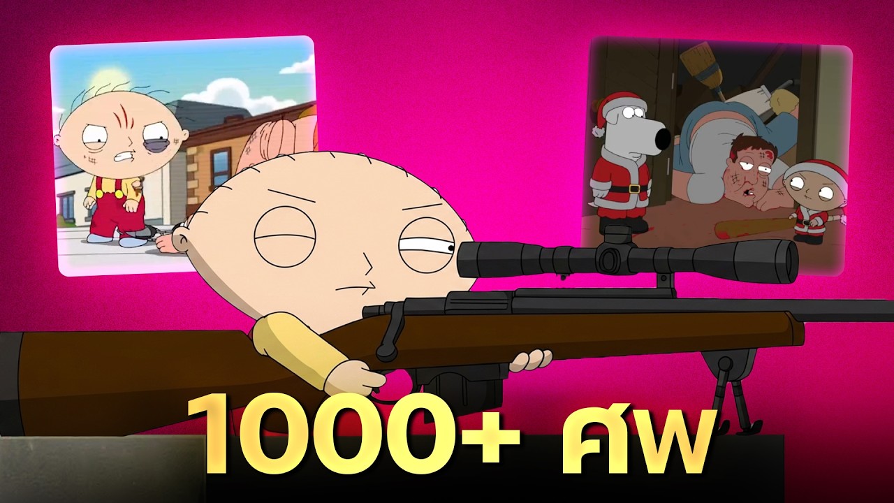 เหยื่อที่โดน Stewie เก็บใน Family Guy