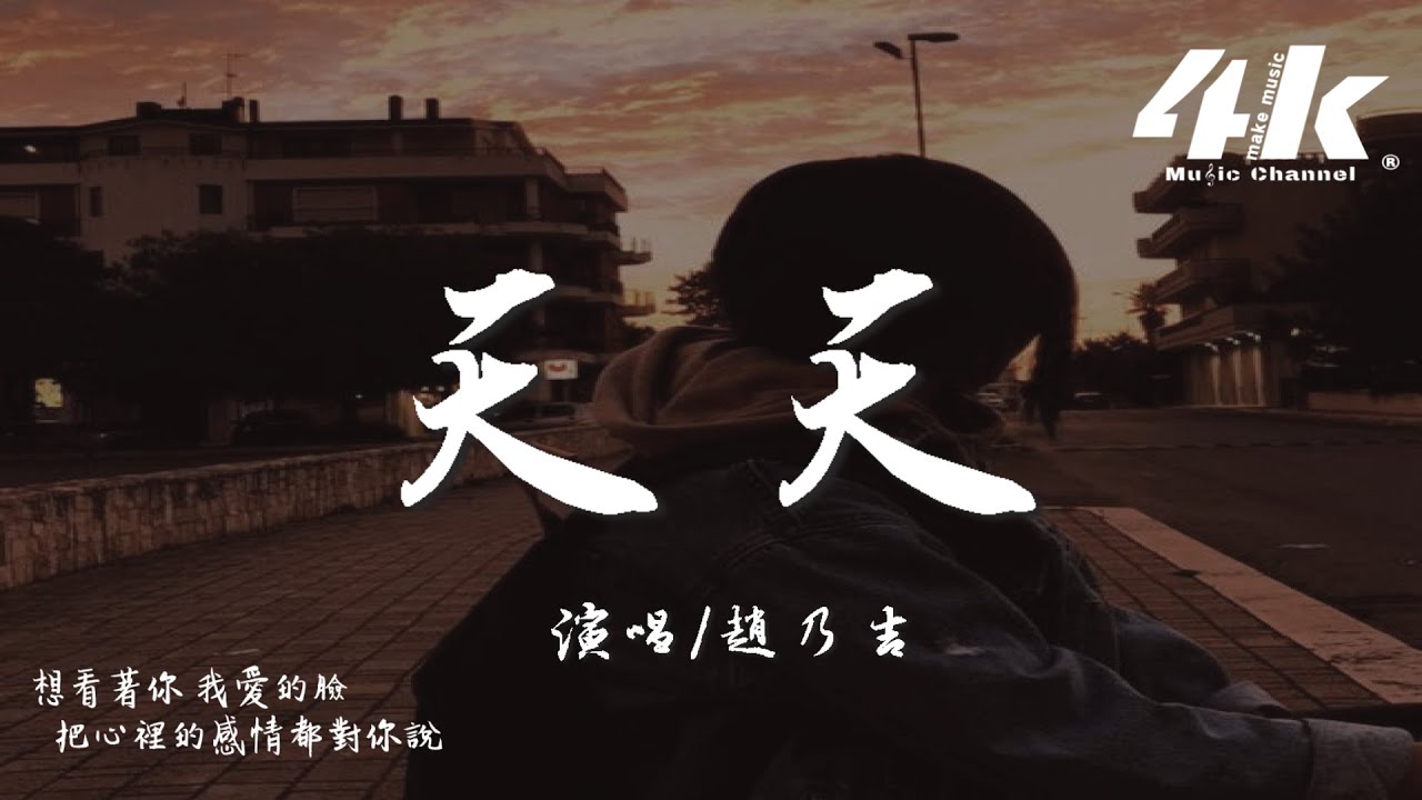趙乃吉 - 天天『那馬路上天天都在塞，而每個人天天在忍耐。』【高音質|動態歌詞Lyrics】♫ &middot; 翻唱歌曲 (原唱:陶喆)
