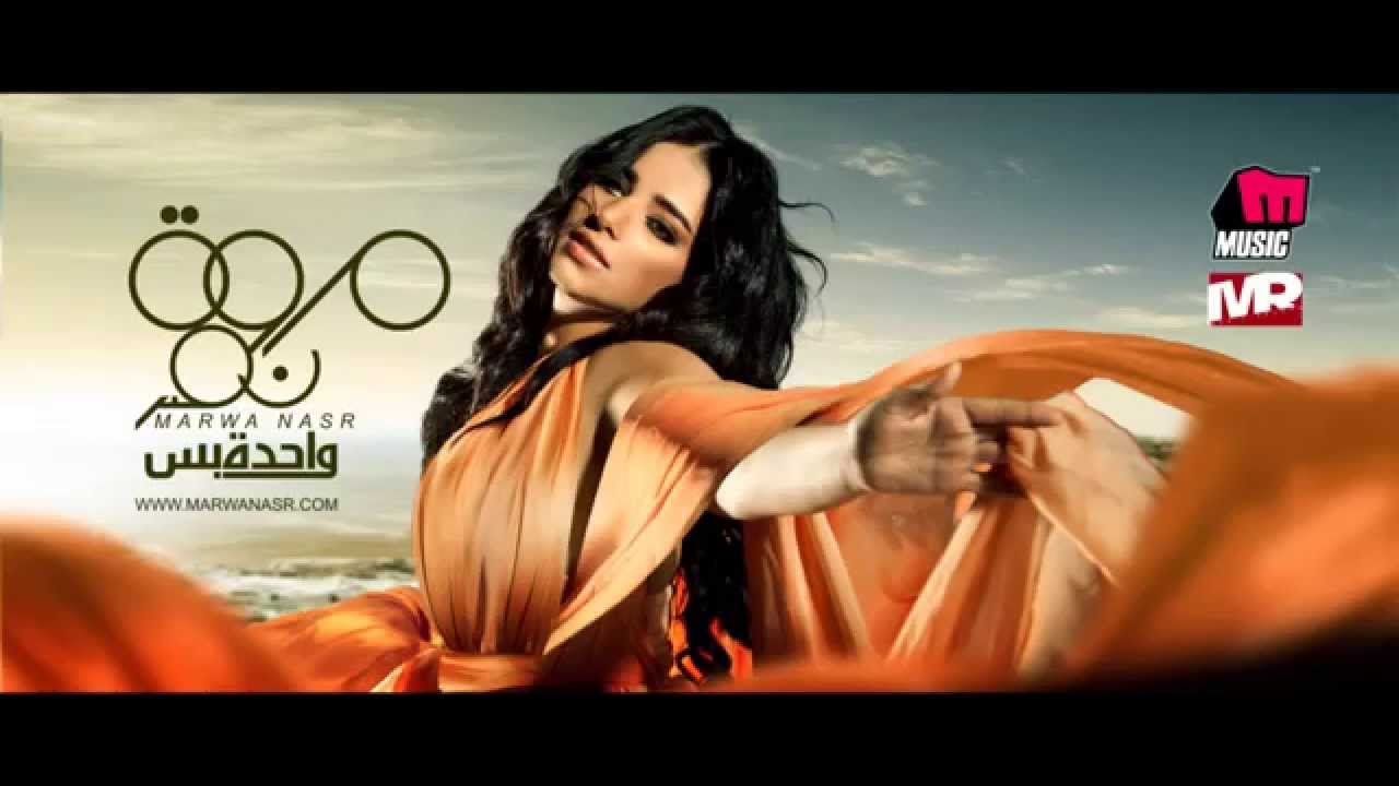 Marwa Nasr - Beat Wahed / مروة نصر - بيت واحد