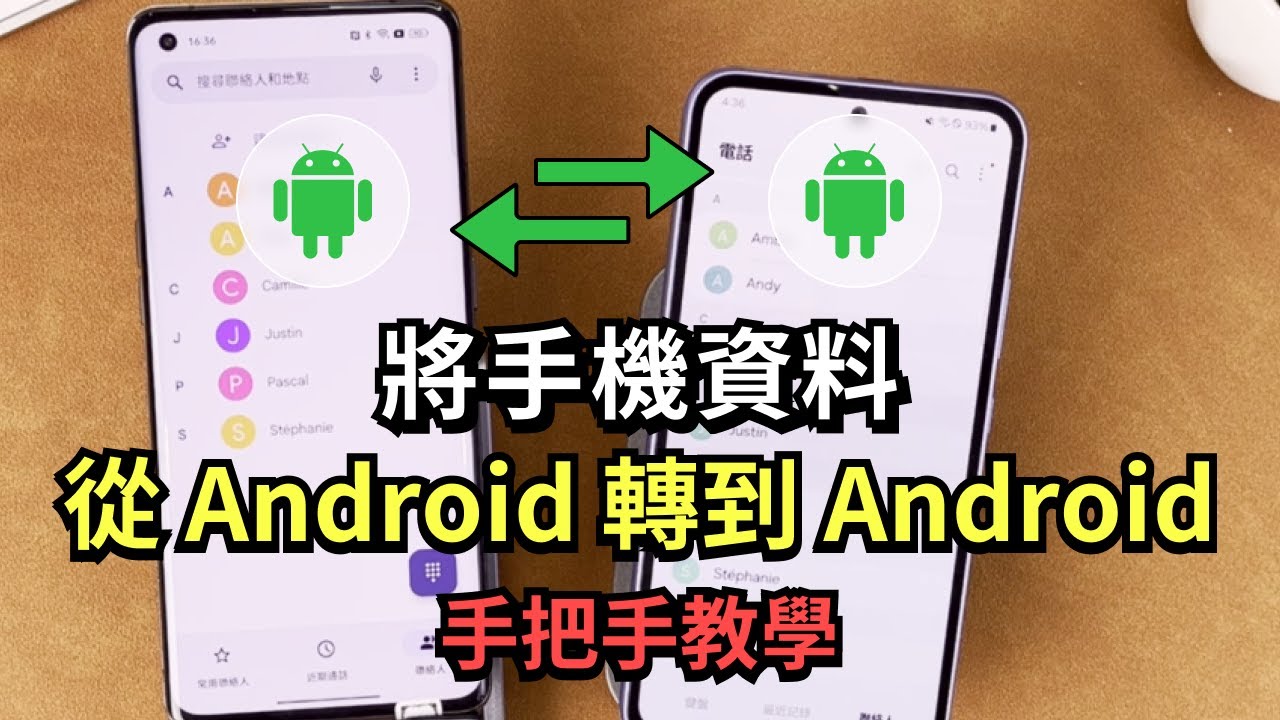 「手把手教學」兩招教你將資料從 Android 轉到 Android