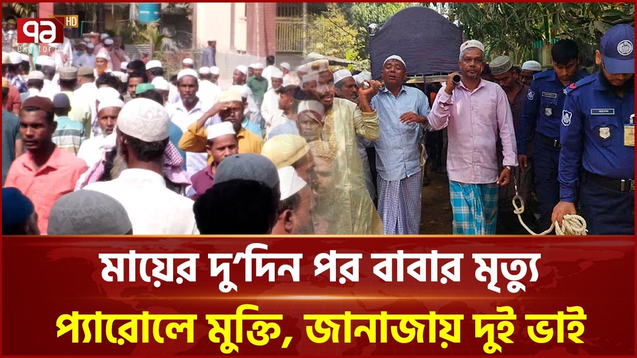 দুই দিনের ব্যবধানে মা-বাবার মৃত্যু, প্যারোলে মুক্তি জানাজায় অংশগ্রহণ | Cox Bazar | Ekattor TV