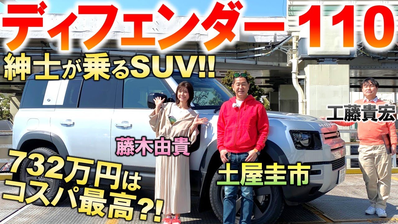 イギリスが誇る名作SUV【 ランドローバー ディフェンダー 110 】超本格オフローダーを土屋圭市がレビュー！内外装を藤木由貴 工藤貴宏が徹底解説！