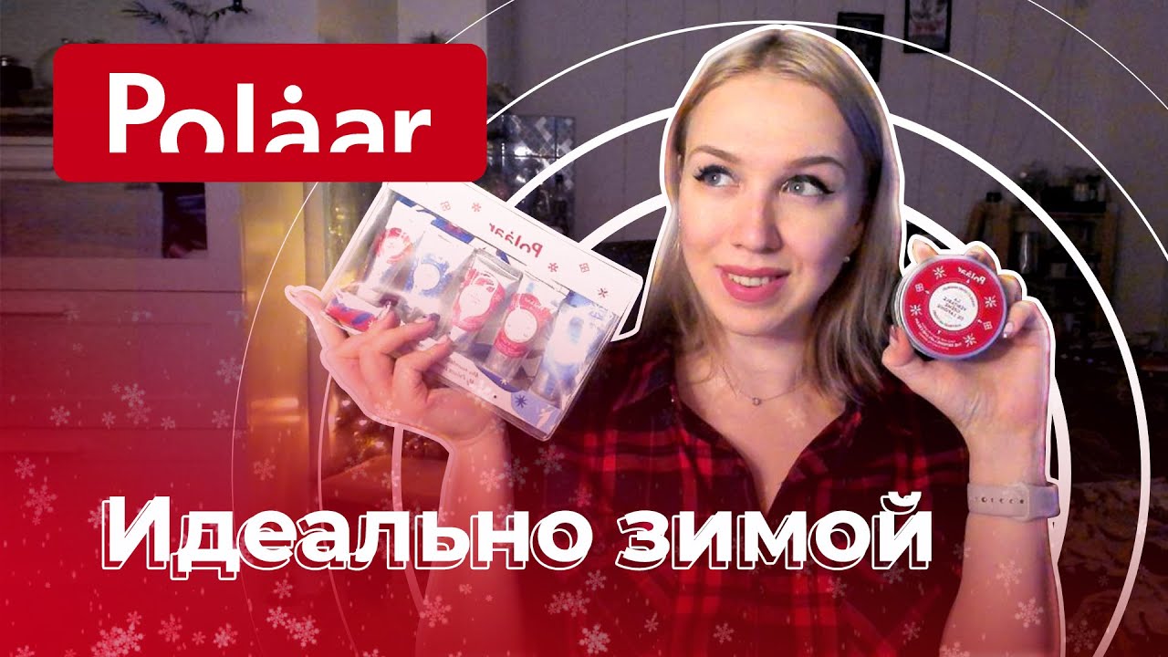 Polaar - САМАЯ зимняя косметика!