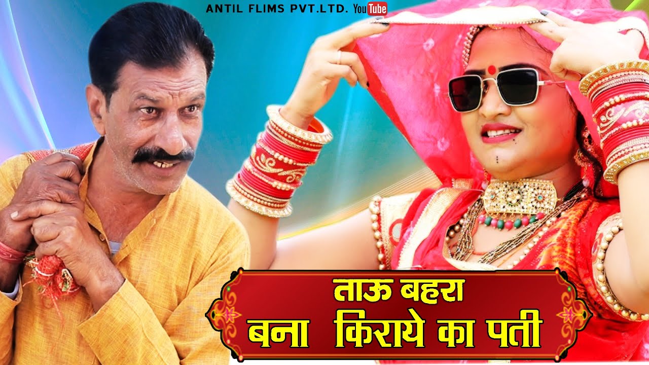 किराये का पति | आज तक कि सबसे बड़ी कॉमेडी | ANTIL FILM PVT LTD 2022