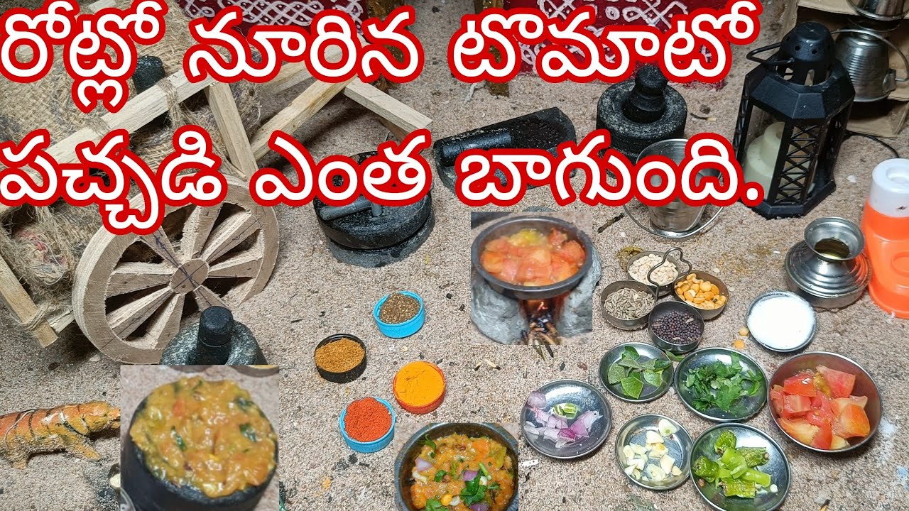 రోట్లో చేసిన టొమాటో పచ్చడి in my mini kitchen. Very testy 