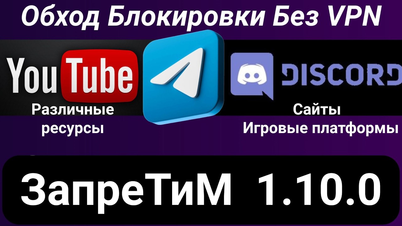 No VPN. Zapret 1.10.1. Bypass YouTube, Discord, Telegram, etc. Blocks. How to speed up YouTube in...