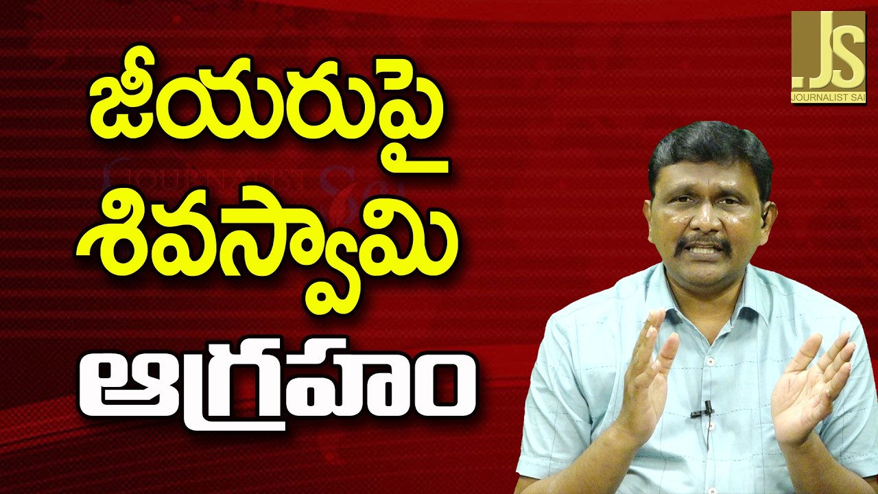 Jeeyar Statement Point || జీయరుపై శివస్వామి ఆగ్రహం