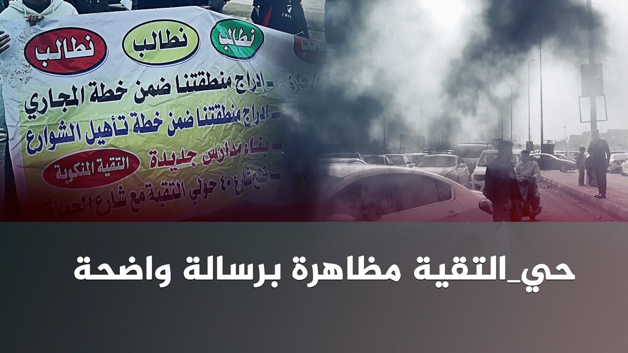 #حي_التقية مظاهرة برسالة واضحة: نريد فعل مو حچي. الديوانية مو هامش، وصبر الناس خلص بعد طول إهمال.