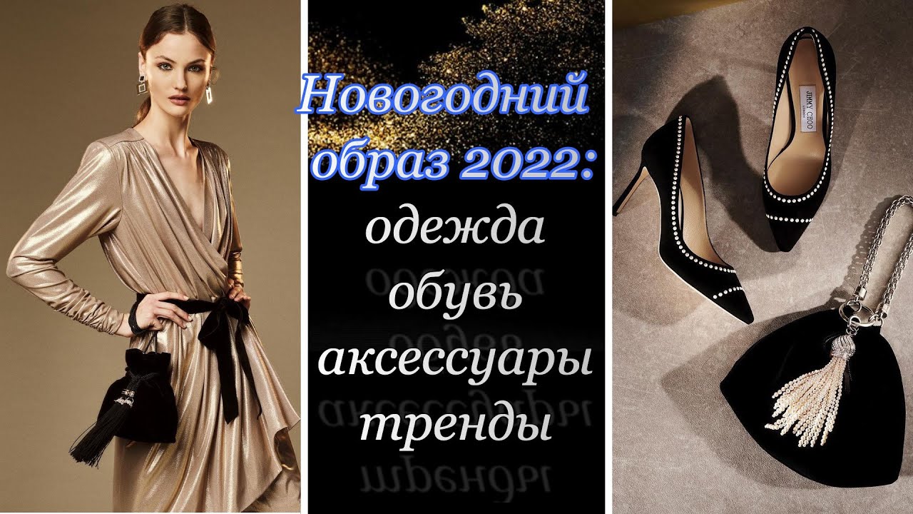 ОДЕЖДА на Новый год ТИГРА 2022. ПЛАТЬЯ на Новый год 2022. НОВОГОДНИЕ ОБУВЬ и АКСЕССУАРЫ 2022. ТРЕНДЫ