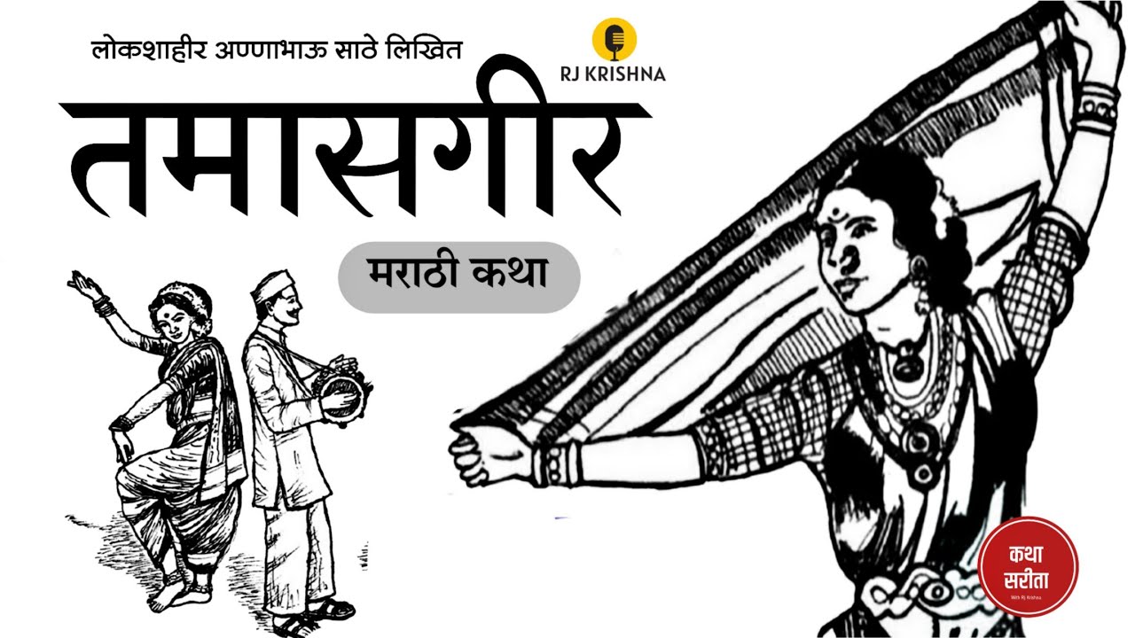 तमासगीर : अण्णाभाऊ साठे लिखित | marathi katha | Annabhau Sathe | Kathalay