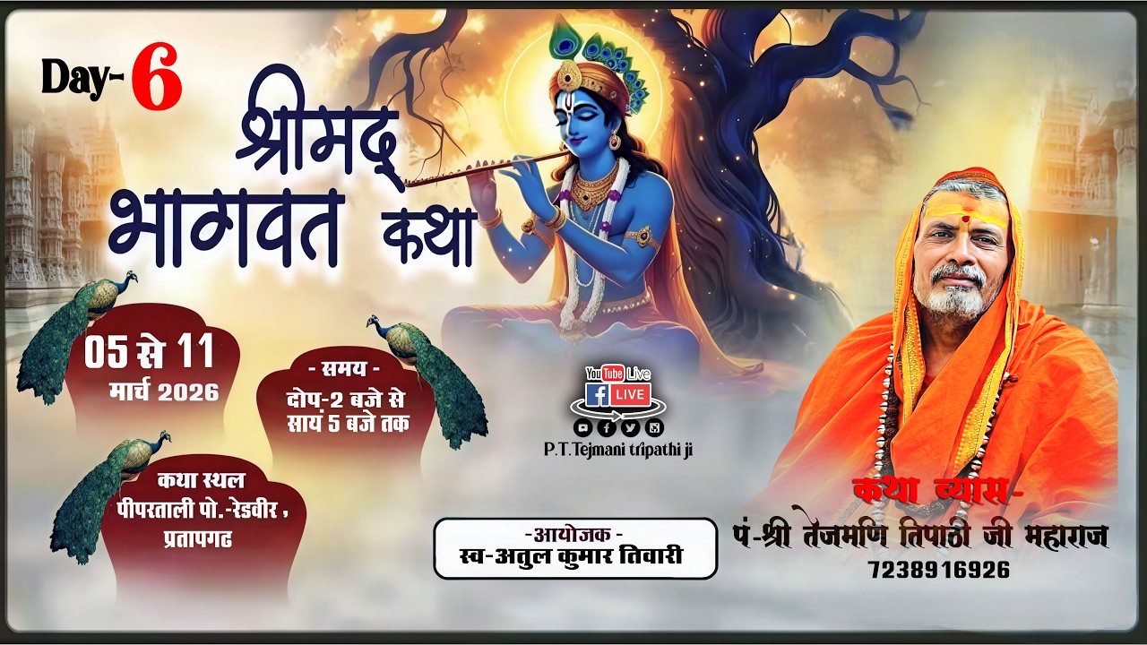 🔴Live Day- 06 आप देख रहे है पूज्य -आचार्य श्री तेजमणि  त्रिपाठी  जी महाराज #bhagwatkathalive