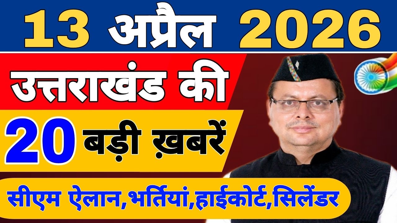 Uttarakhand Today BIG NEWS 🔥 | आज की 15 बड़ी खबरें | Uttarakhand Latest Updates | 10 April 2026