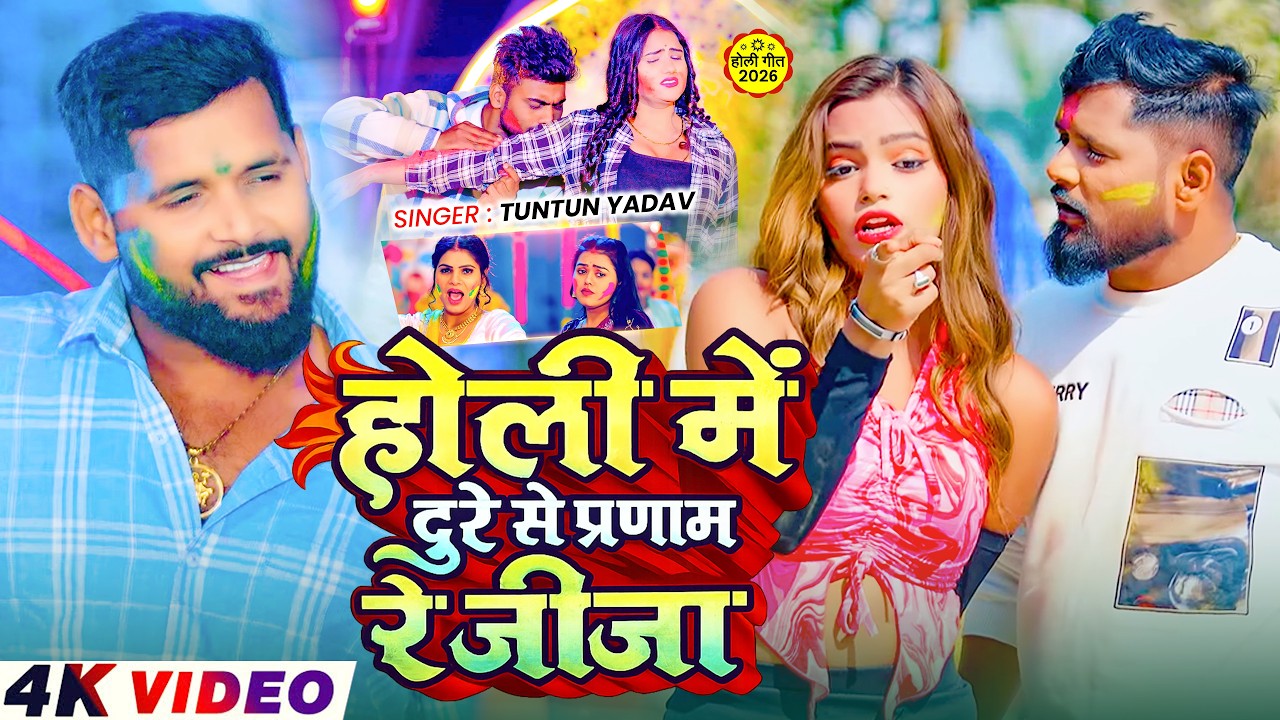 #Video - साली आधा घरवाली ऐ जीजा | #Tuntun_Yadav का एक बबाल होली सांग | Maghi Holi Song 2026