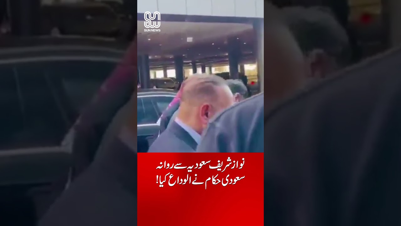 Nawaz Sharif Leaves Saudi Arabia | Saudi Officials Bid Farewell | Sun News