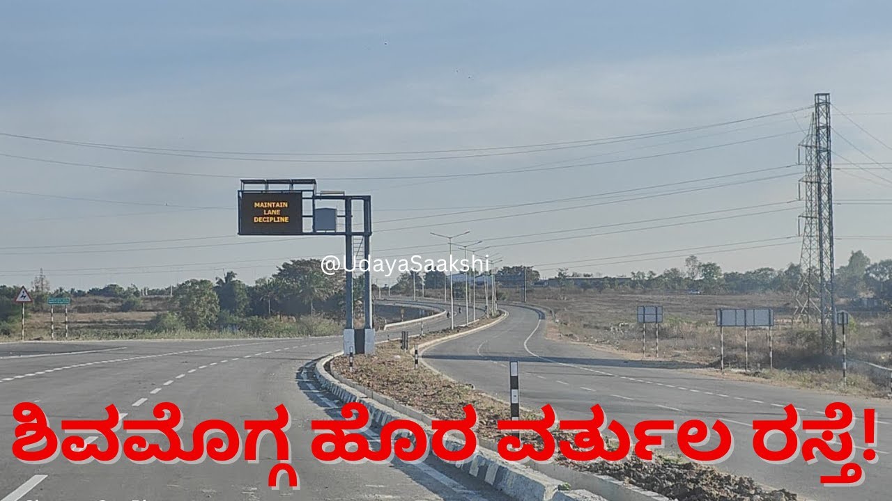 shimoga | ಶಿವಮೊಗ್ಗ ಹೊರ ವರ್ತುಲ ರಸ್ತೆ : ಕೆಲವೇ ದಿನಗಳಲ್ಲಿ ಸಂಚಾರಕ್ಕೆ ಮುಕ್ತವಾಗಲಿದೆ 9 ಕಿ.ಮೀ.! |