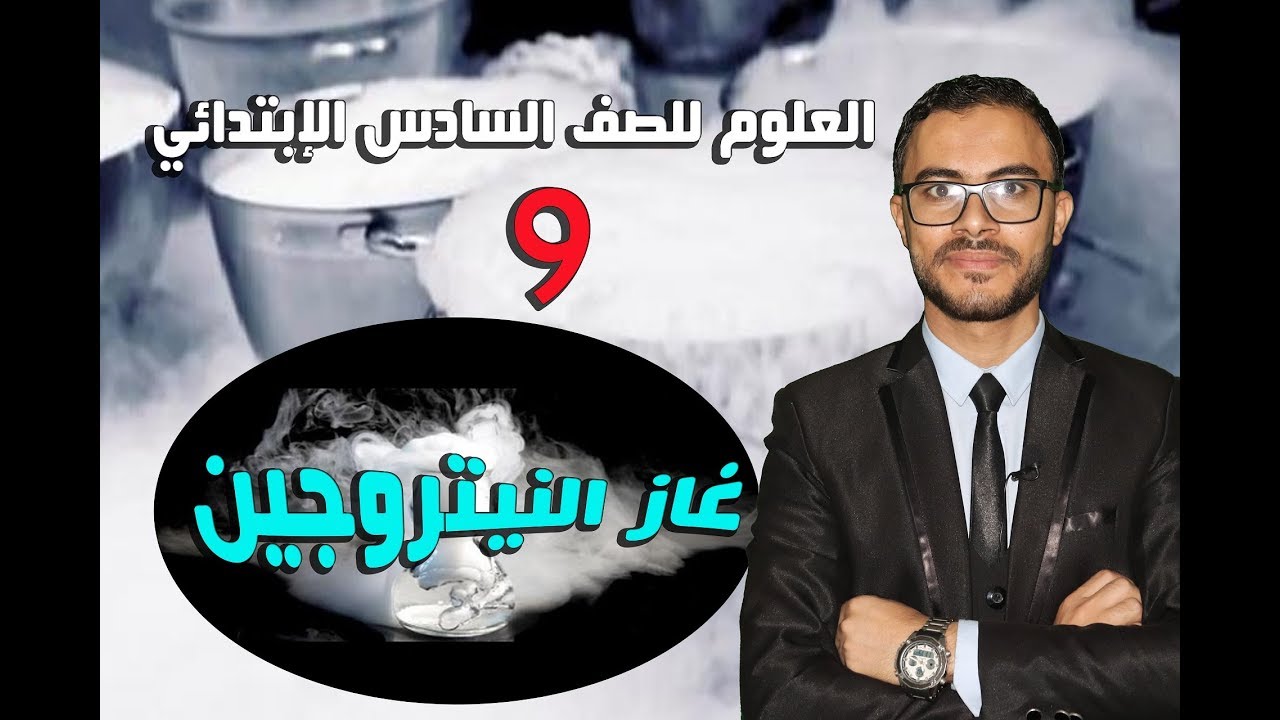 العلوم 6 إبتدائى { 09 }  غاز النيتروجين