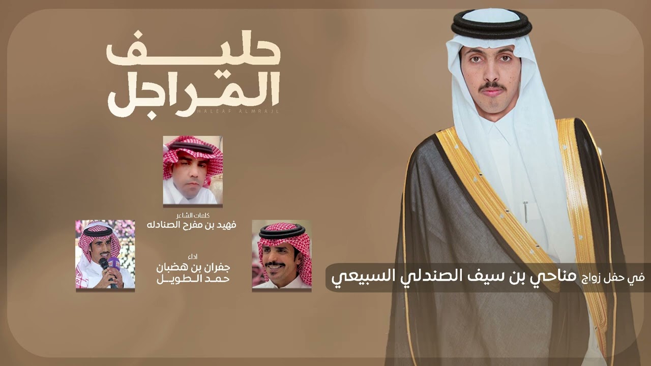 حليف المراجل ✈️🔥 زواج الشاب مناحي سيف الصندلي كلمات فهيد الصندلي واداء : جفران بن هضبان & حمد الطويل