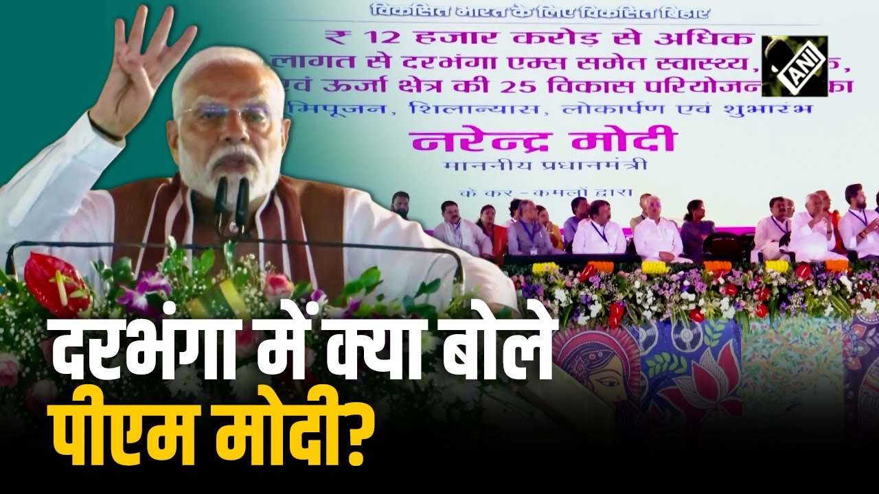 PM Modi ने Darbhanga AIIMS का शिलान्यास कर बिहार वासियों से क्या-क्या कहा?