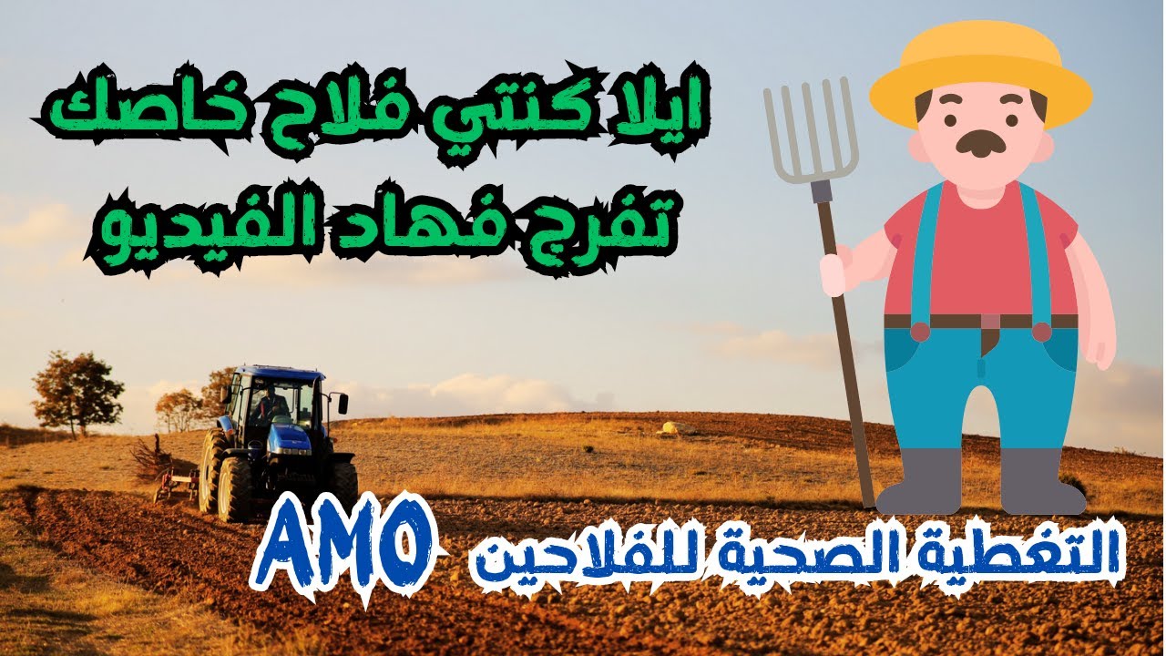 معلومات مهمة حول التغطية الصحية للفلاحين || نظام التأمين الإجباري عن المرض AMO لفائدة الفلاحين