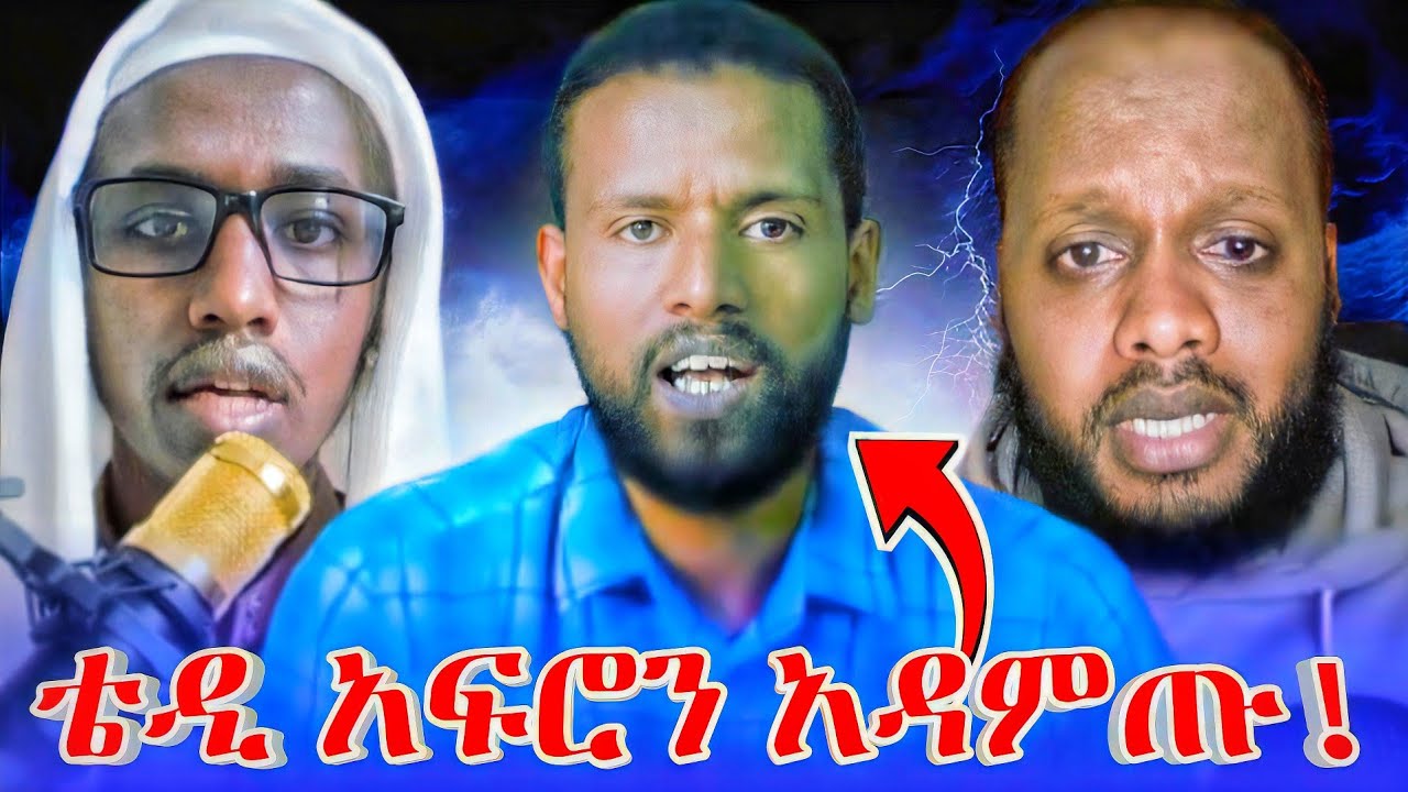 ሙዚቃ ሀላል ነው ጥርጥር የለውም!! ህዝቡን ያስቆጣው አስደንጋጩ ፈትዋ!! || MUAZ