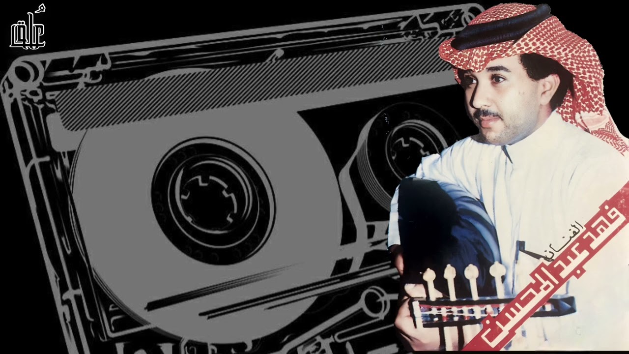 فهد عبدالمحسن - صاحت العانس
