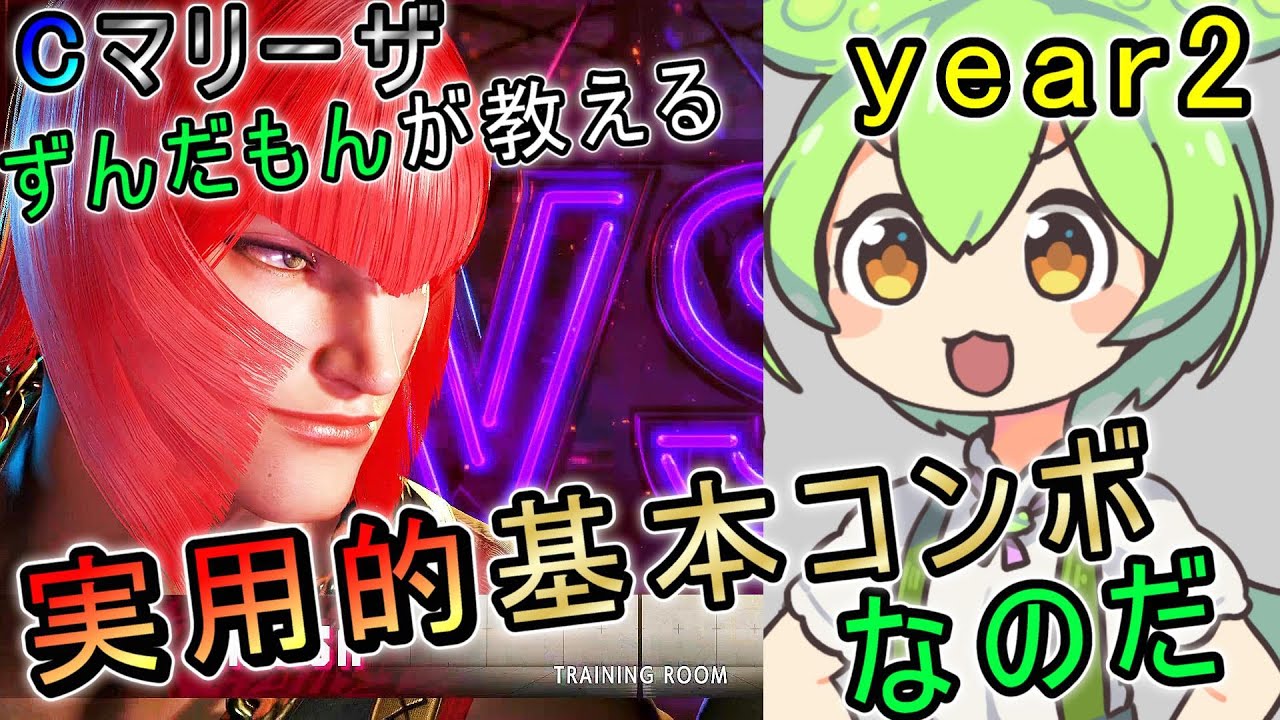 【スト6】 マリーザ実用的基本コンボなのだ 【year2】 - STREET FIGHTER 6 MARISA BASIC COMBOS