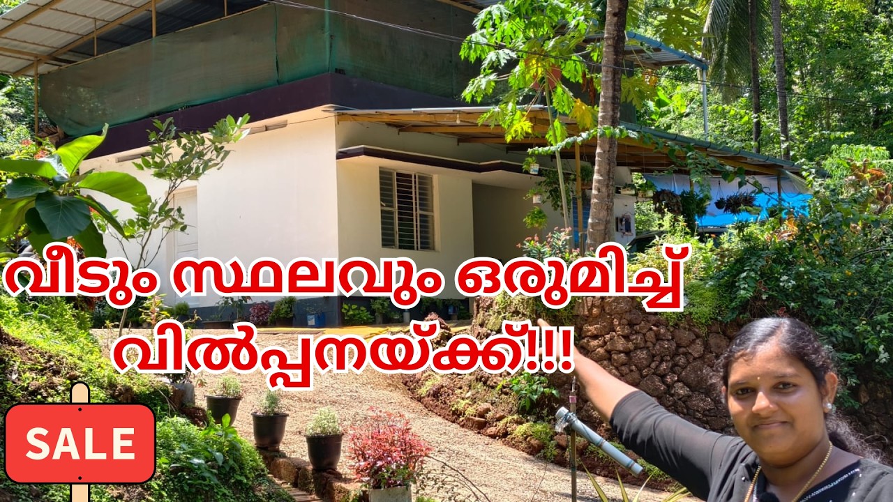 951: വീടും സ്ഥലവും ഒരുമിച്ച് വിൽപ്പനയ്ക്ക്..!!!