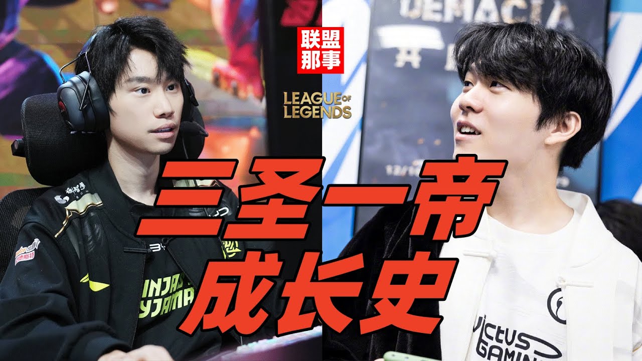 三圣一帝成长史，Doinb命运多舛，“虎学”常青树，他才是带队最强？【联盟那些事儿】