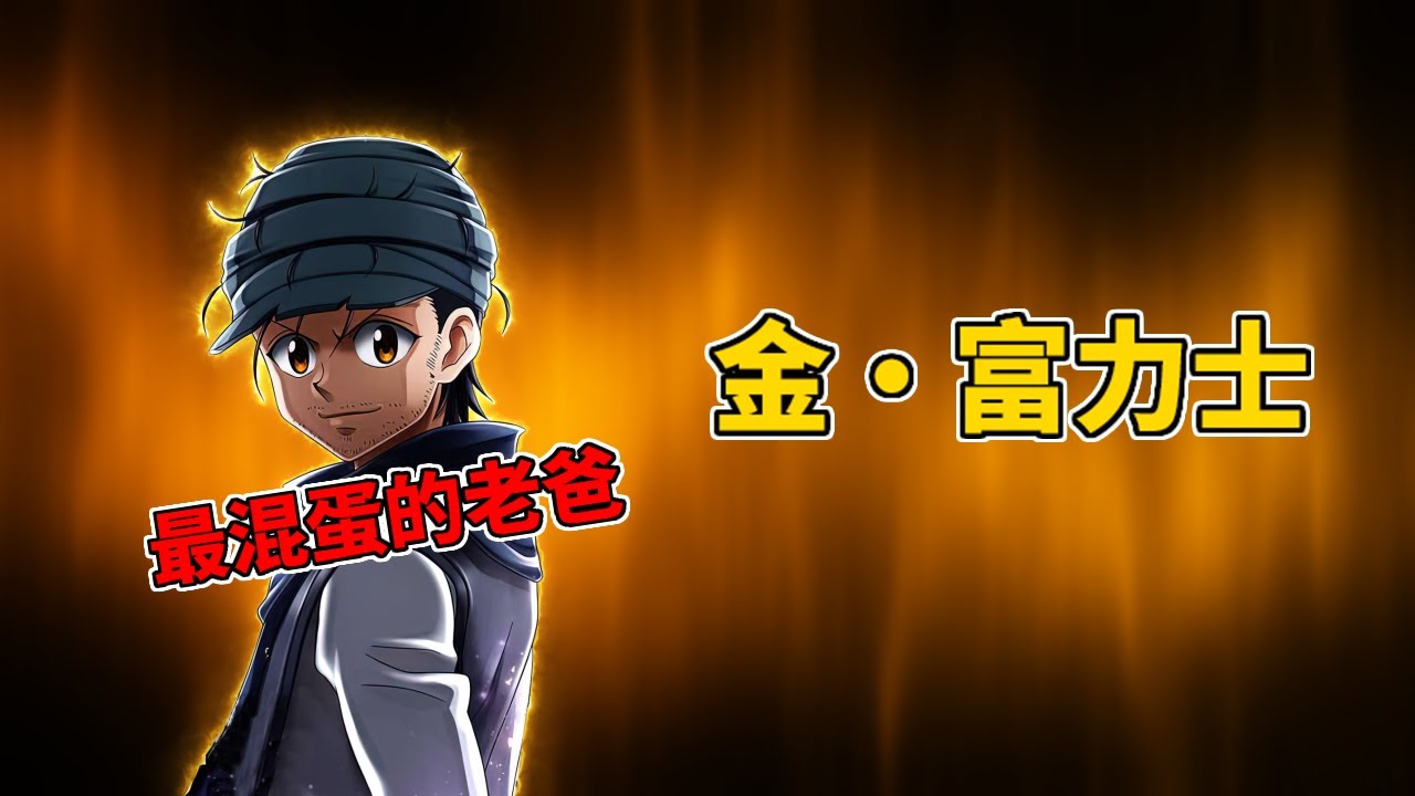 【獵人】金&middot;富力士