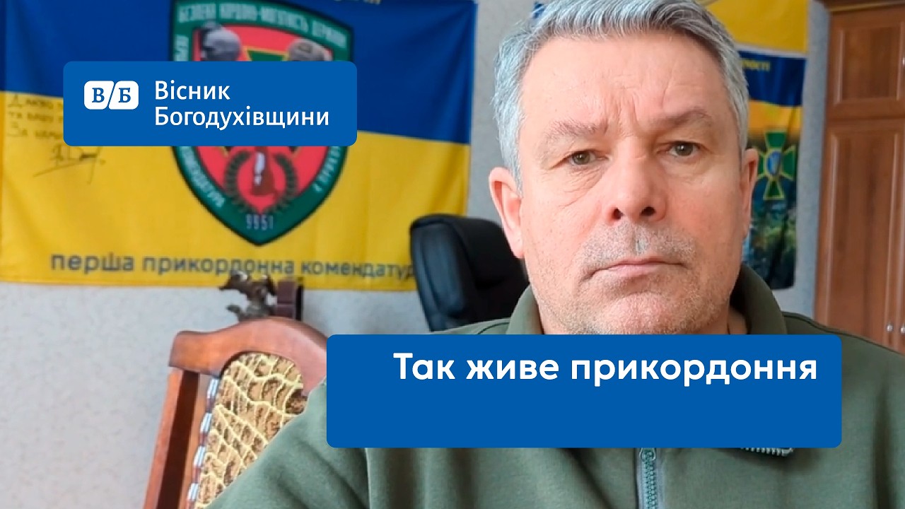 Як справи у прикордоння?