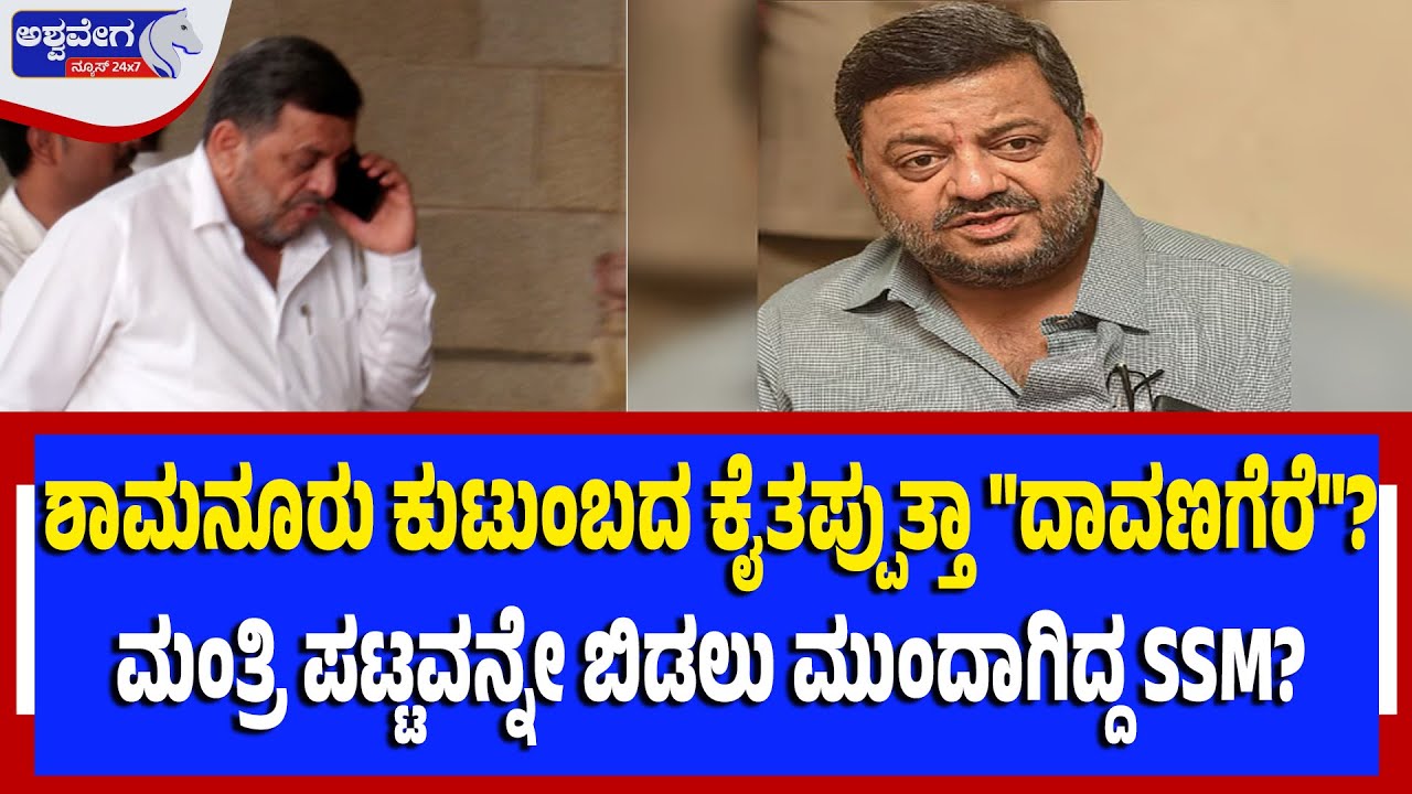 ಶಾಮನೂರು ಕುಟುಂಬದ ಕೈತಪ್ಪುತ್ತಾ 