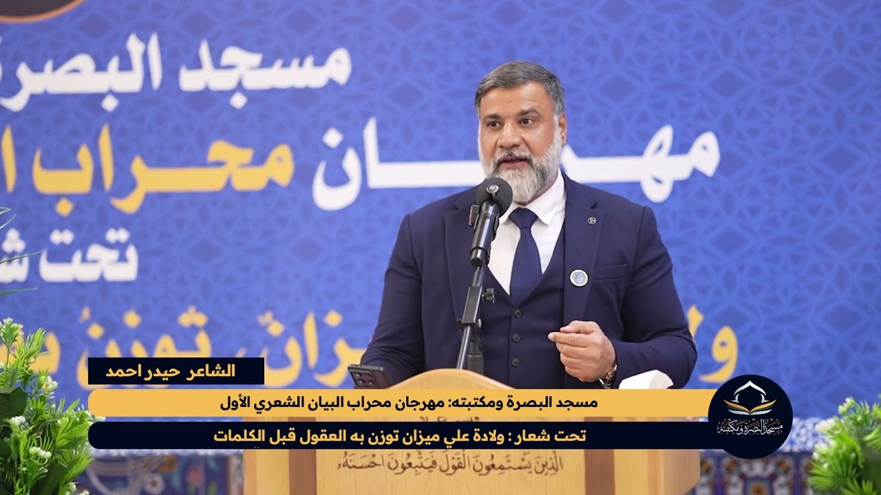 الشاعر حيدر احمد - مهرجان محراب البيان الشعري الأول - مسجد البصرة ومكتبته