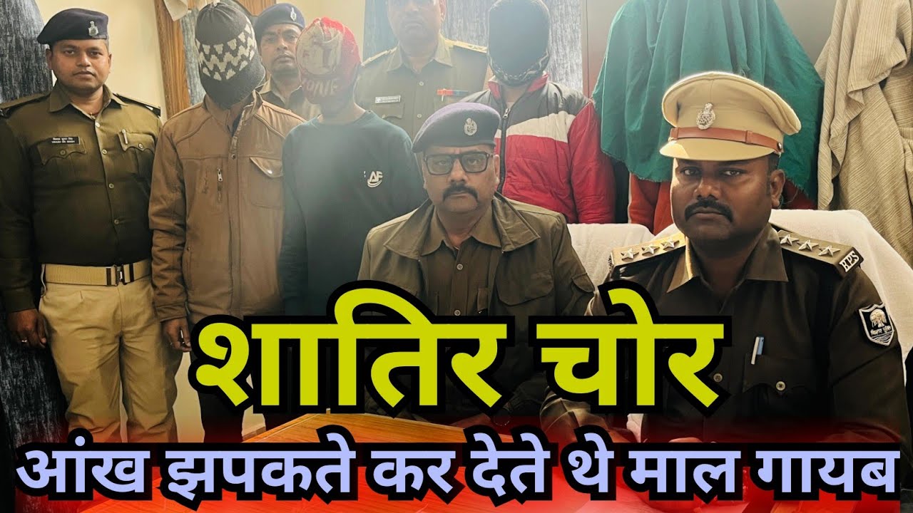 डुमरांव में घूम-घूम कर चोरी की घटना को देते थे अंजाम पुलिस ने कर दिया काम तमाम, पायल, छूछी बरामद