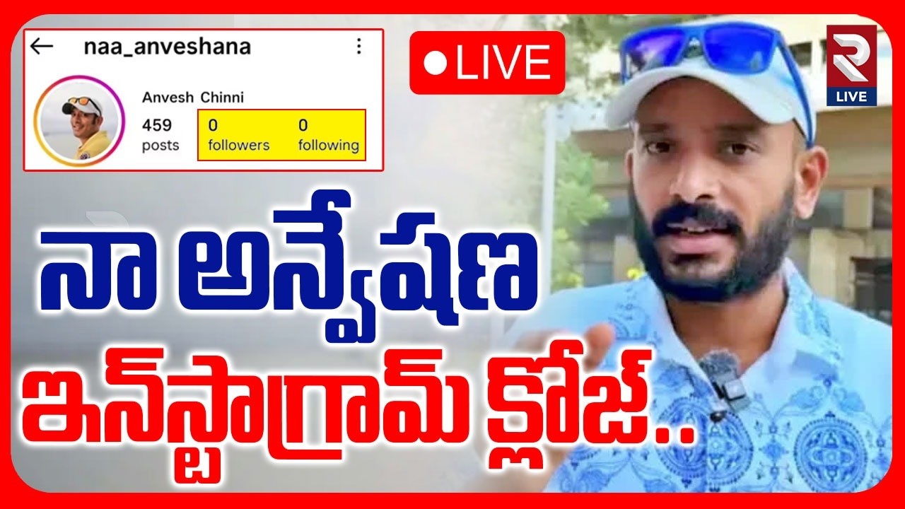 నా అన్వేషణ ఇన్‌స్టాగ్రామ్ క్లోజ్.. | Naa Anveshana Instagram Account Freezed |@RtvLive-Rtv