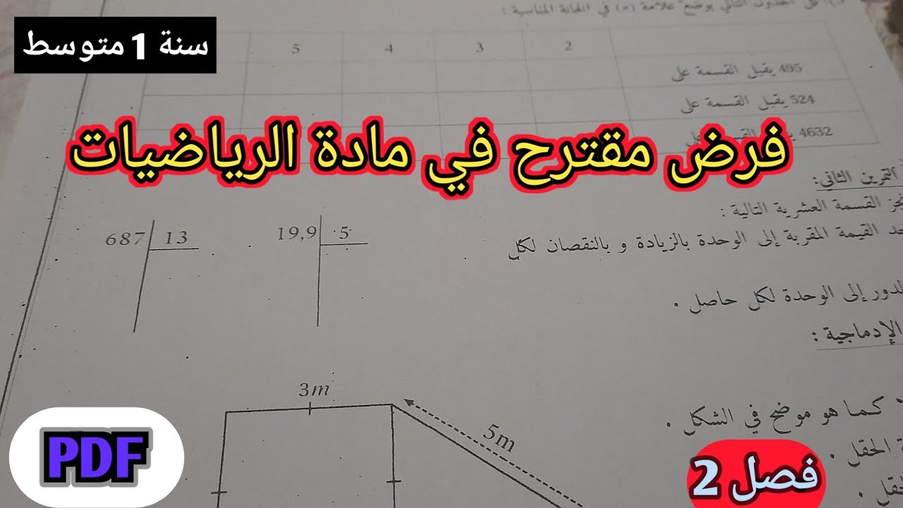 نموذج1: فرض مقترح رياضيات فصل 2 سنة 1 متوسط🤩
