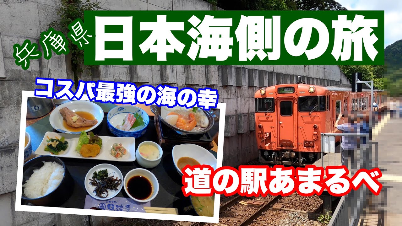 道の駅あまるべ「余部鉄橋」〜コスパ最強の海の幸「日替わりランチ」、神鍋高原、やぶ
