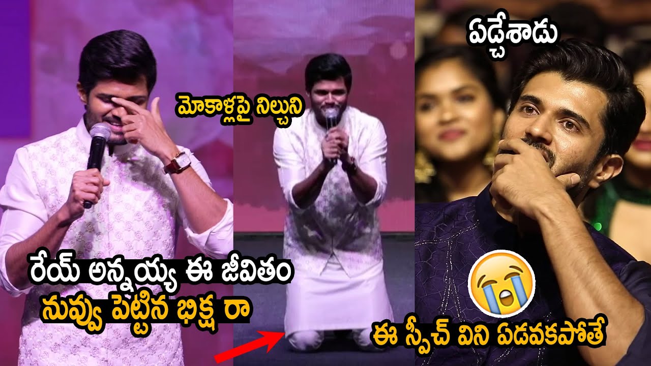 ఏడిపించేసాడు 😥| Anand Devarakonda Crying While Talking About His Brother Vijay Devarakonda | BABY
