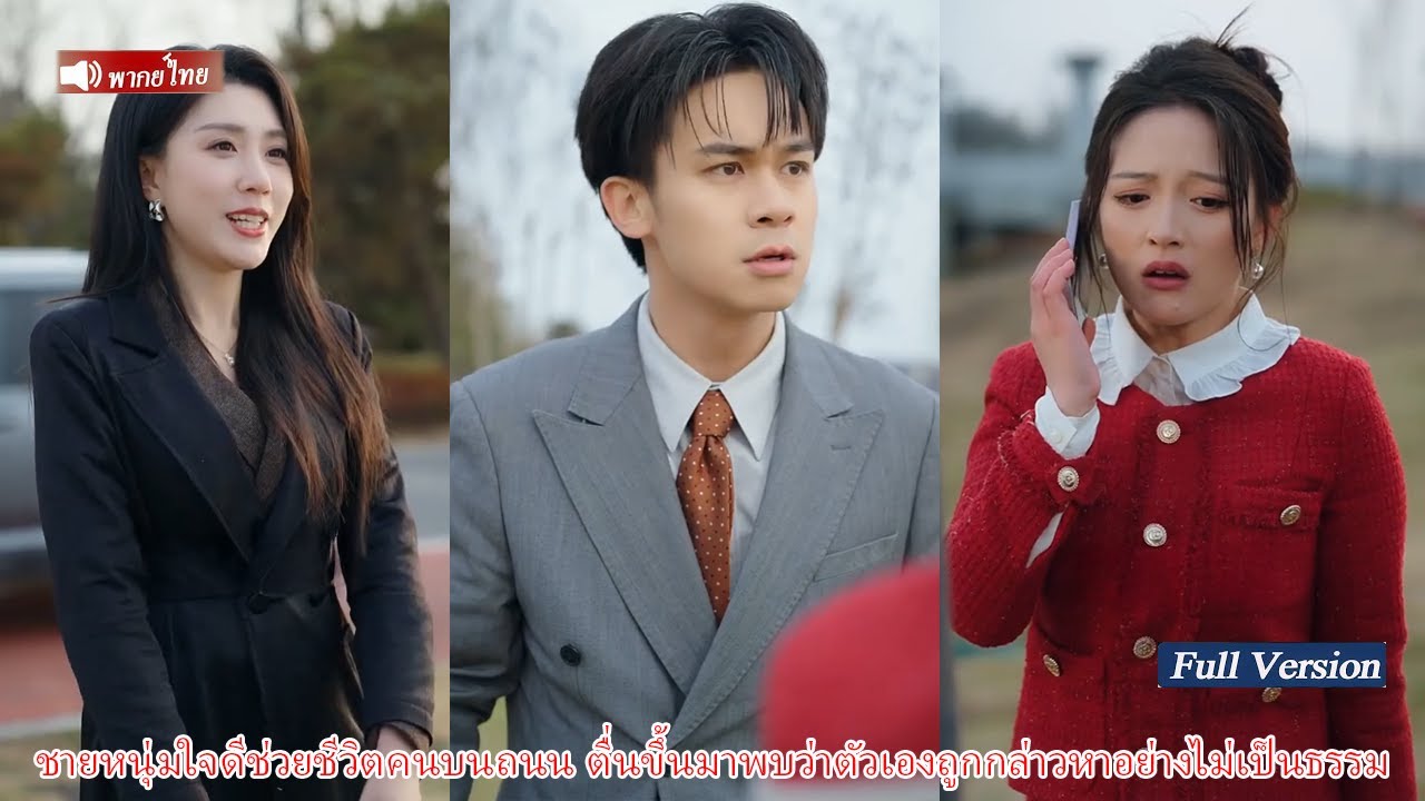ชายใจดีช่วยคนกลับถูกใส่ร้าย ชะตาพลิกผัน จุดจบหักมุมเกินคาด