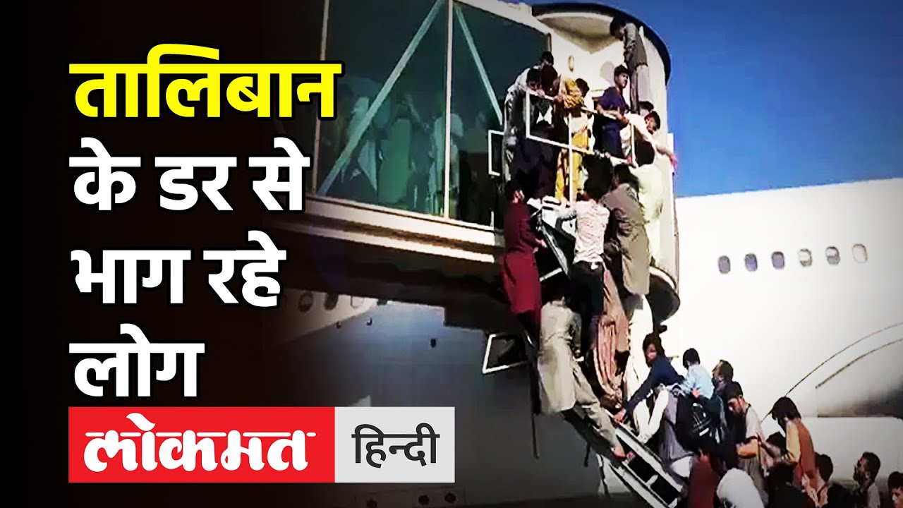 Kabul Airport पर अफरातफरी का आलम,अफगान ministers ने देश छोड़ा। viral video। Afghanistan crisis।Kabul