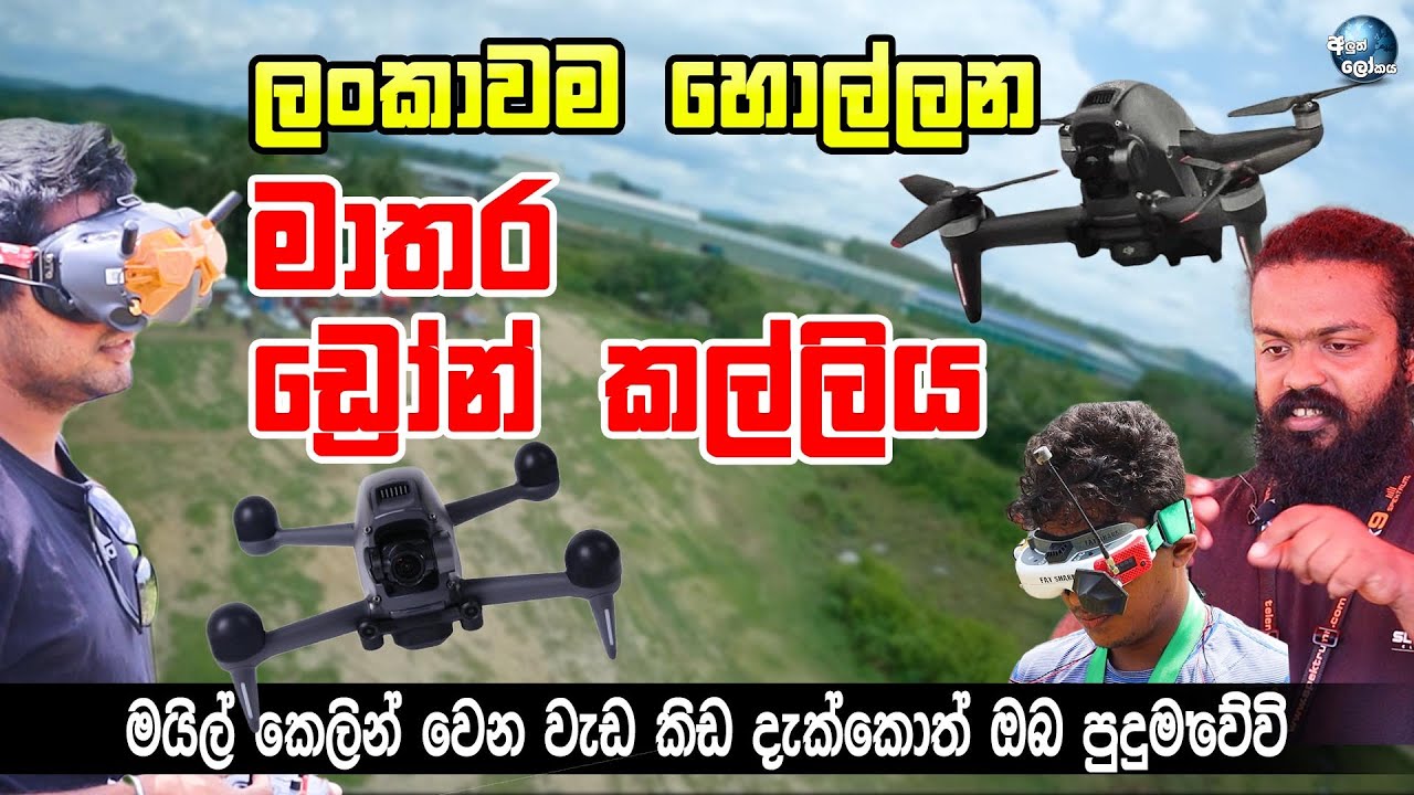 ලංකාවම හොල්ලන මාතර ඩ්‍රෝන් කල්ලිය - Amazing FPV Drone team from Matara