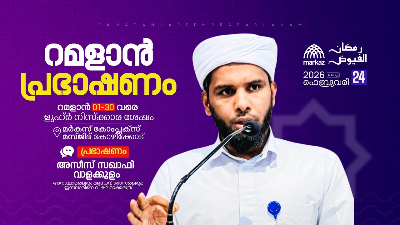 റമളാൻ പ്രഭാഷണം | റമളാൻ 1-30 വരെ ളുഹ്‌ർ നിസ്കാര ശേഷം | മർകസ് കോംപ്ലക്സ് മസ്ജിദ് കോഴിക്കോട്