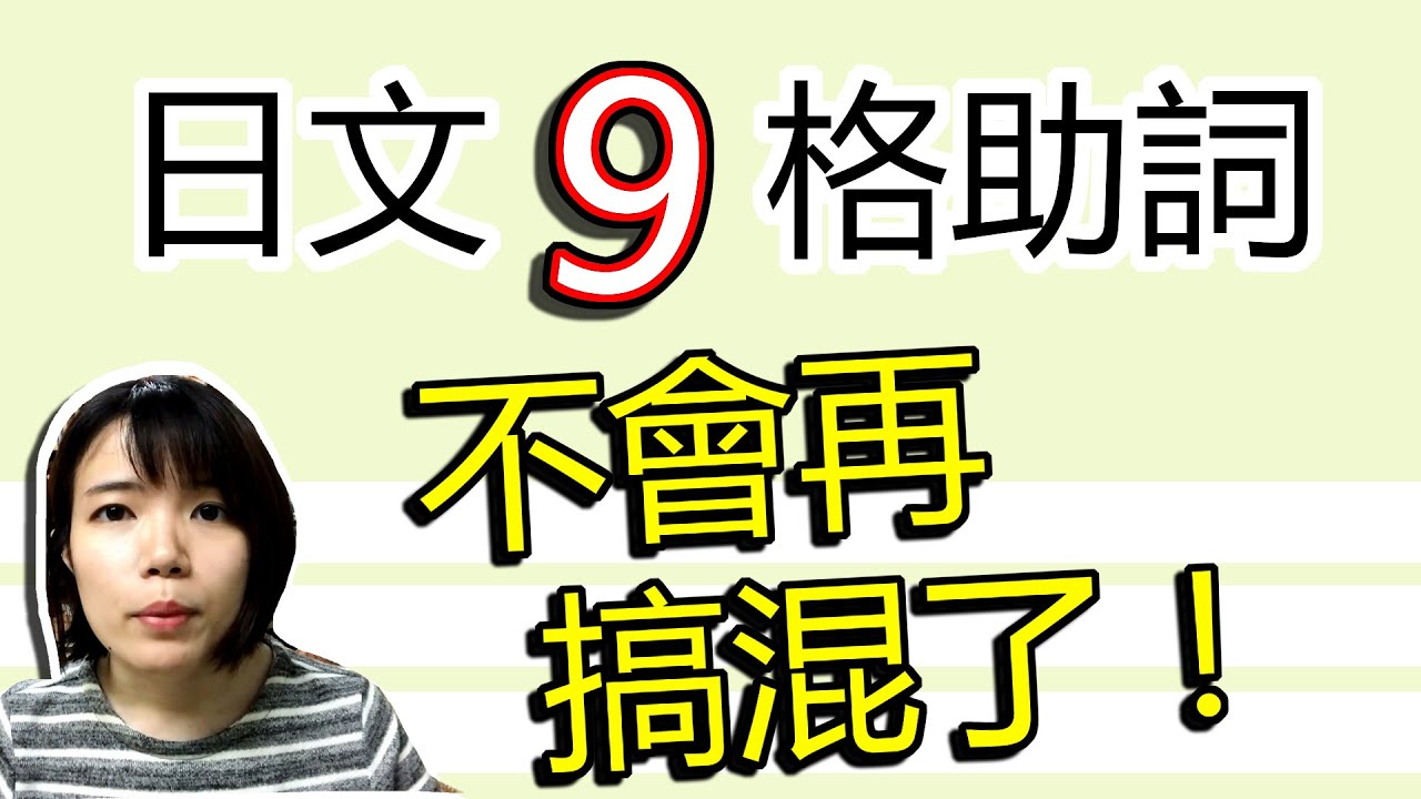 【日語教學】 日文9個格助詞 基礎穩就看這個！ 日語格助詞解説分析  日語例句一看就懂 | Japanese Lesson | TAMA CHANN