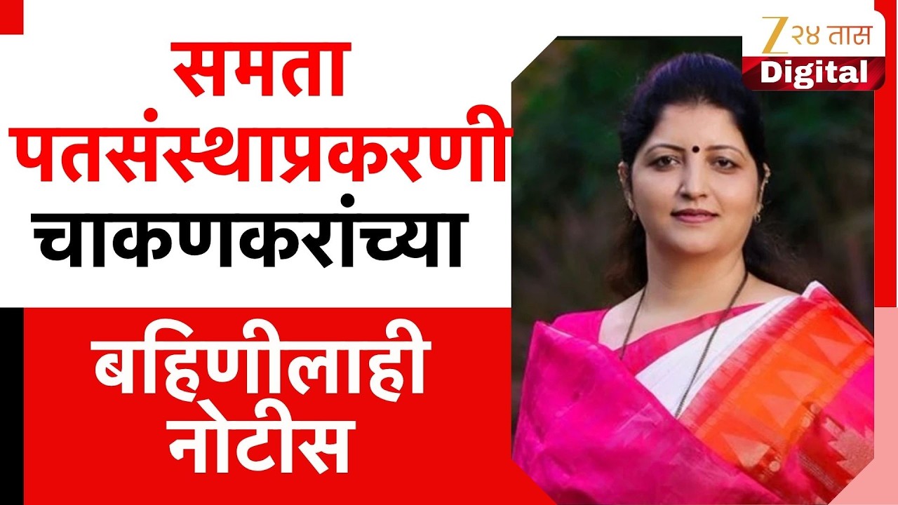 Rupali Chakankar Sister Notice | समता पतसंस्थाप्रकरणी रुपाली चाकणकरांच्या बहिणीलाही नोटीस
