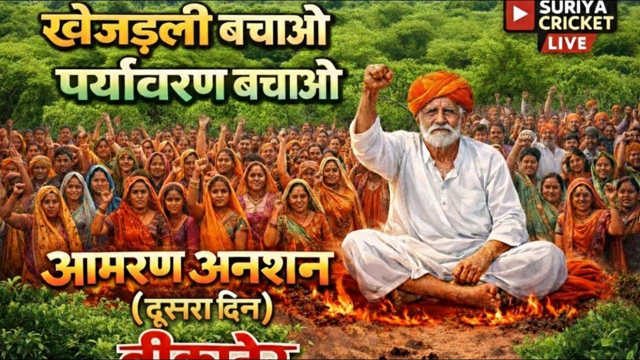 🔴live -आप देख रहे है खेजड़ली बचाओ माहा पड़वा बीकानेर कलेक्टर गहराव बीकानेर