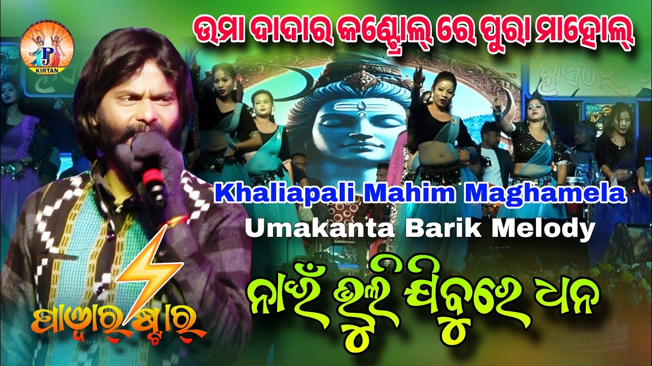 ଉମା ଦାଦାର କଣ୍ଟ୍ରୋଲ୍ ରେ ପୁରା ମାହୋଲ୍ | Umakanta Barik Melody | Bhuli Nai  Jibure Dhana | Pj Kirtan
