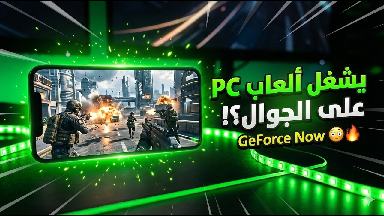 جربت GeForce Now على الجوال! هل يشغل ألعاب PC فعلاً؟