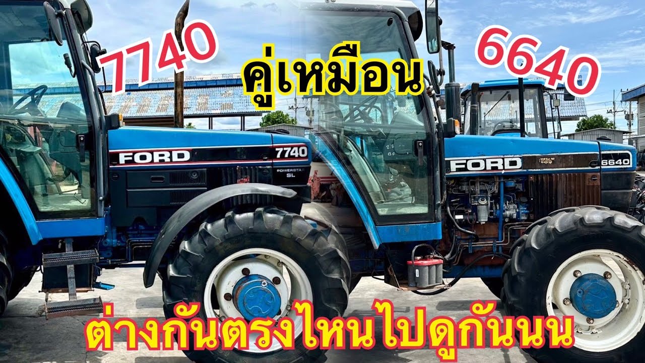 7740 VS 6640 ต่างกันอย่างไร ไปดูกัน👍#ตัวจริงที่นี่ที่เดียว ช.ด่านช้าง กรุ๊ป