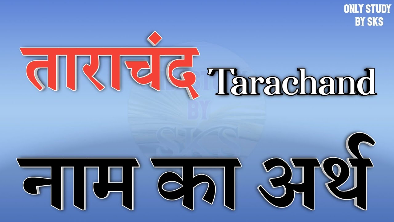 ताराचंद नाम का अर्थ | Tarachand name ka matlab | Tarachand naam ka arth | Tarachand naam ki rashi